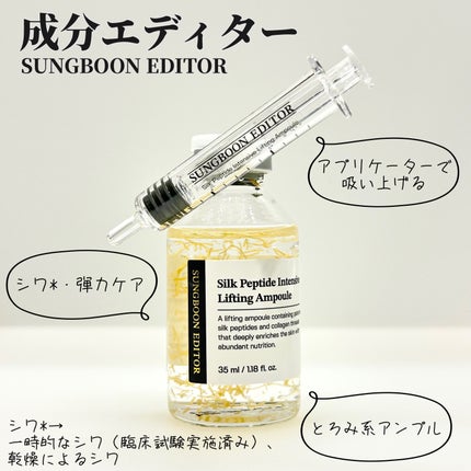 シルクペプチドインテンシブリフティングアンプル/SUNGBOON EDITOR(成分エディター)/美容液を使ったクチコミ(1枚目)