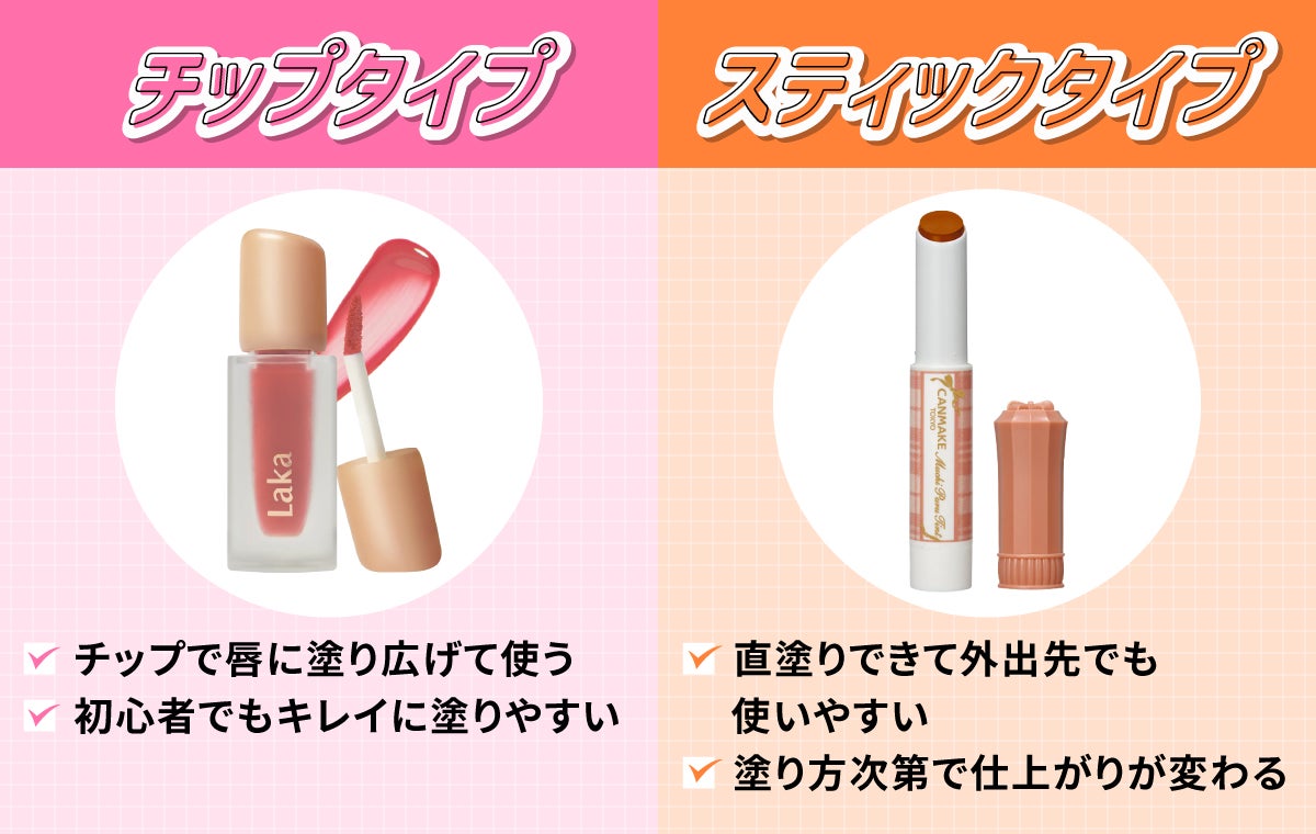 チップタイプはチップで唇に塗り広げて使い初心者でもキレイに塗りやすい。スティックタイプは直塗りできて外出先でも使いやすく、塗り方次第で仕上がりが変わる。