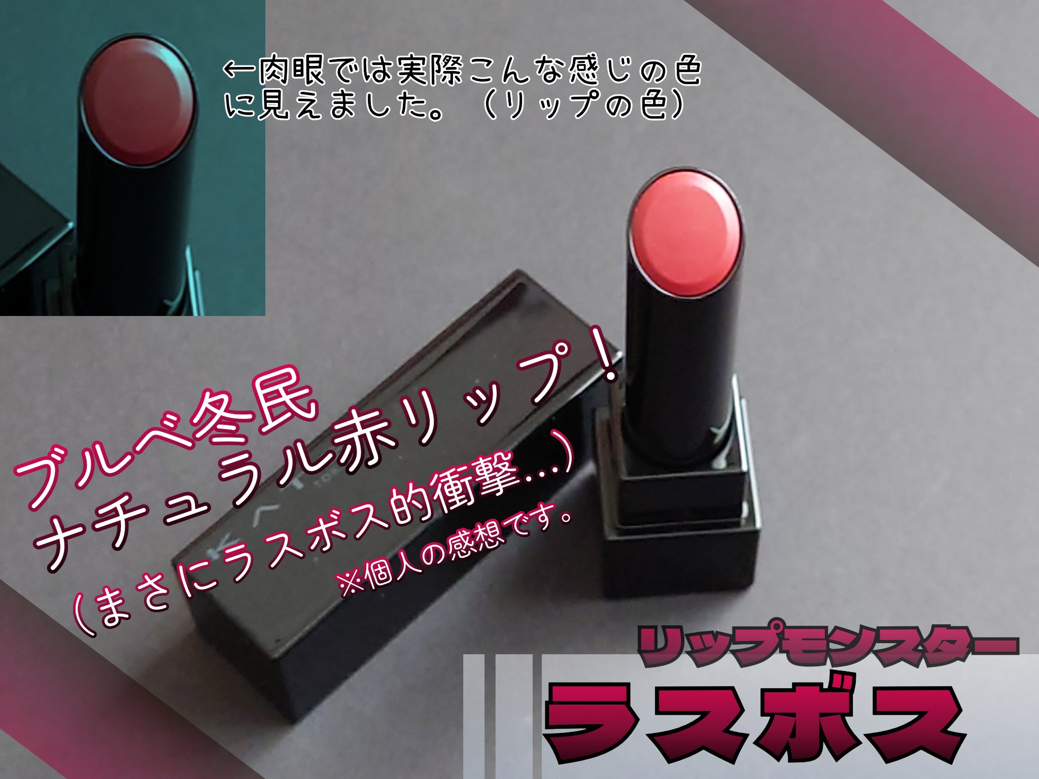 ケイト リップモンスター/KATE/口紅を使ったクチコミ（1枚目）