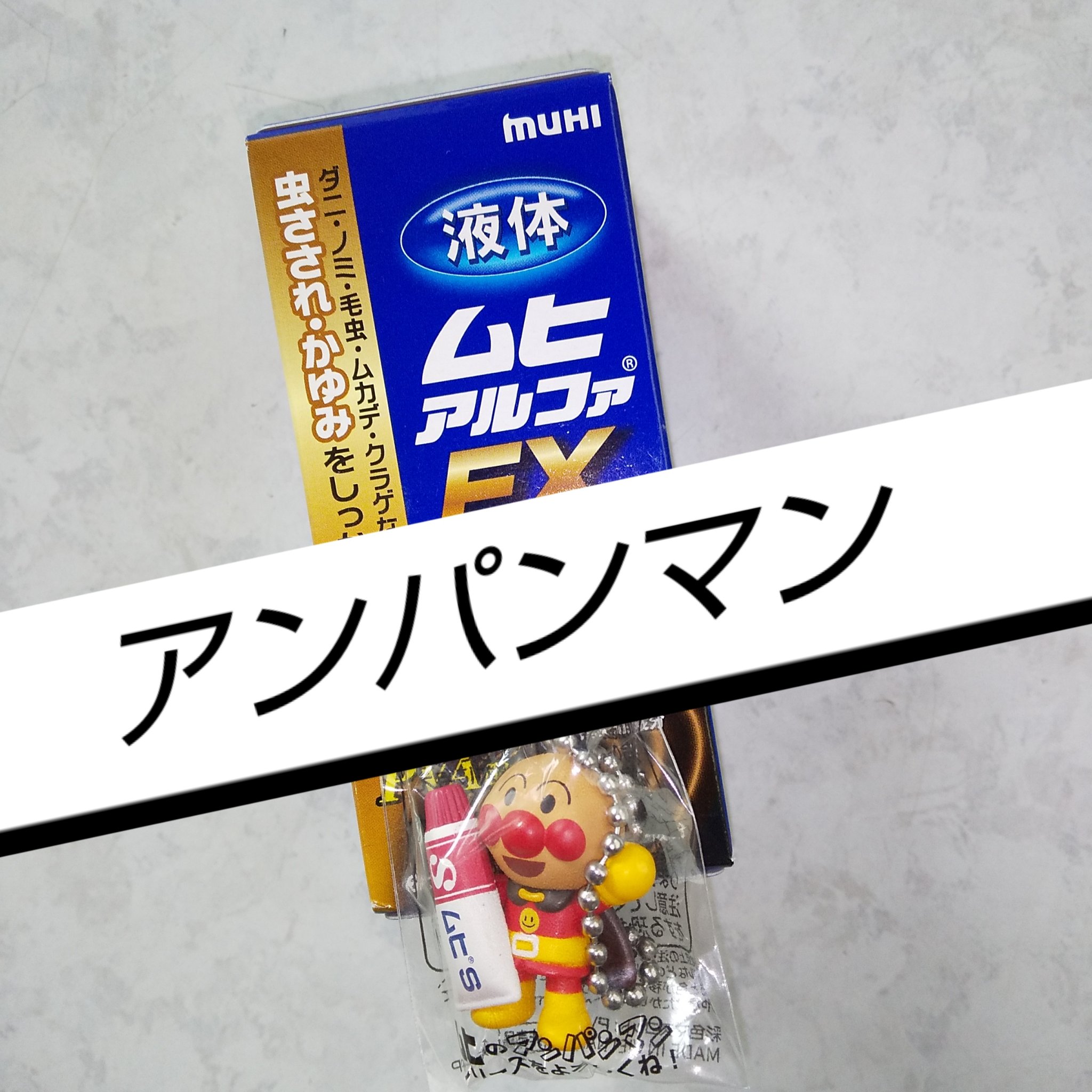 液体ムヒアルファEX（医薬品）/ムヒ/その他を使ったクチコミ（1枚目）