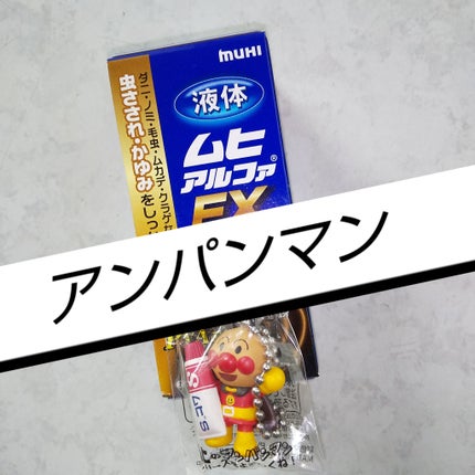 液体ムヒアルファEX(医薬品)/ムヒ/その他を使ったクチコミ(1枚目)