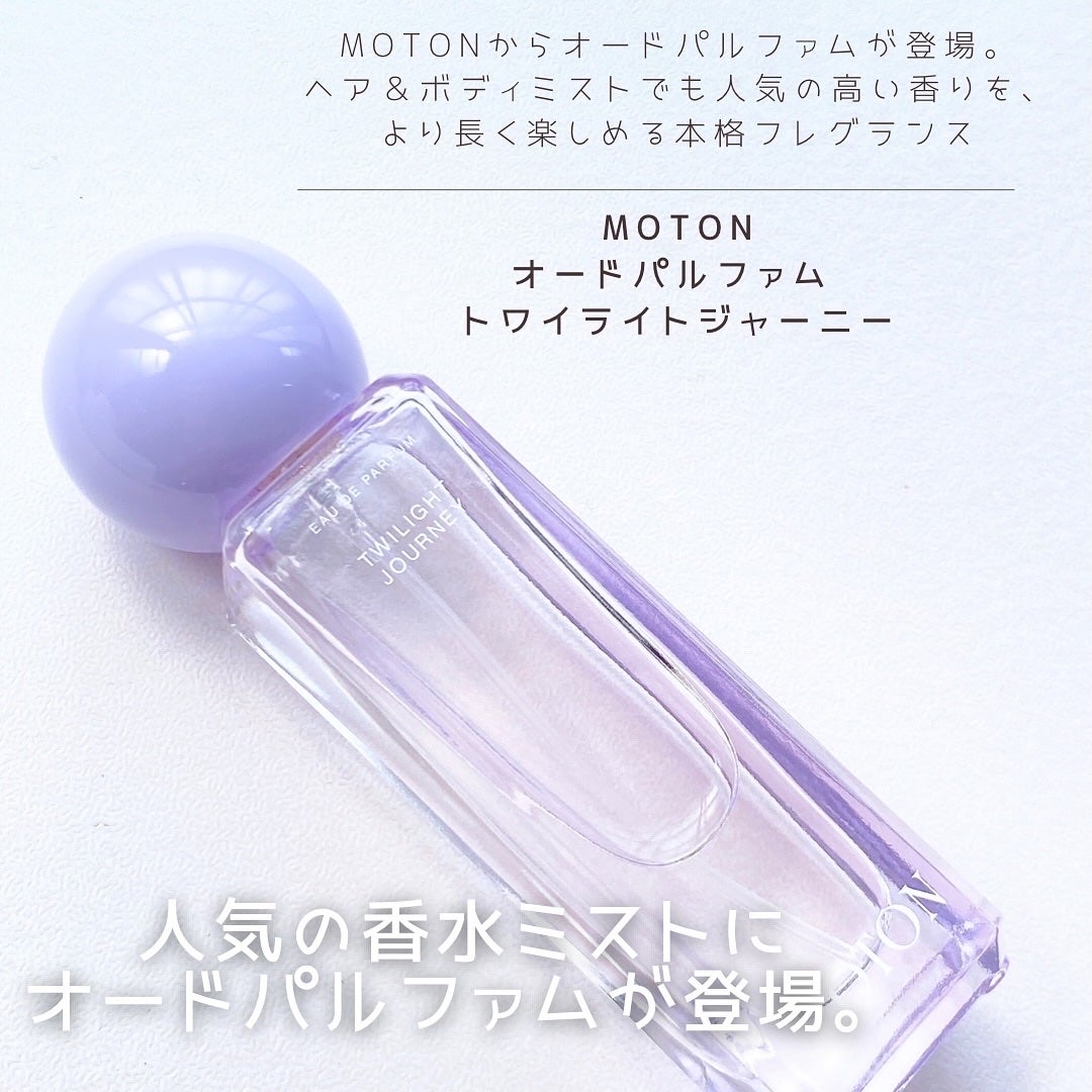 オードパルファム TWILIGHT JOURNEY/MOTON/香水(レディース)を使ったクチコミ(1枚目)