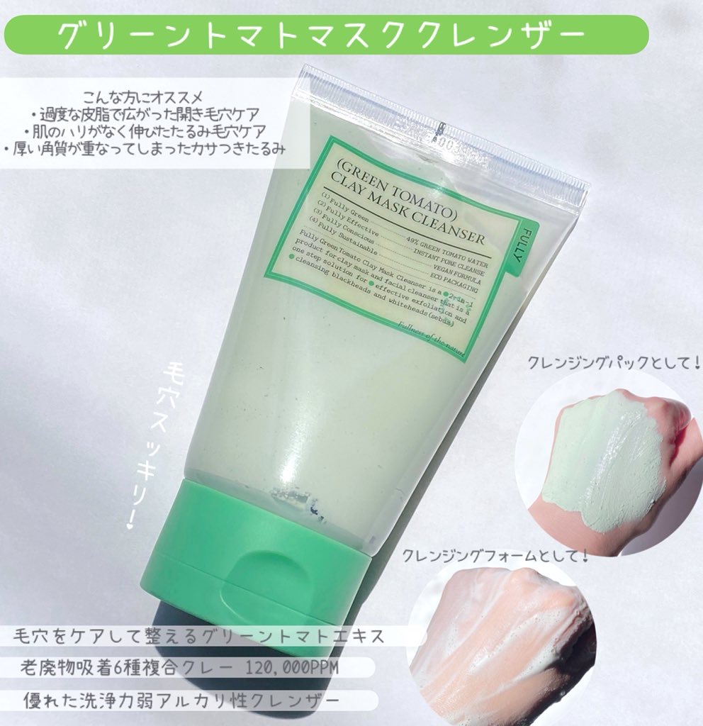グリーントマトクレイマスククレンザー/FULLY/洗い流すパック・マスクを使ったクチコミ（2枚目）