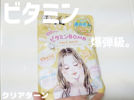 ビタミンBOMBマスク/クリアターン/シートマスク・パックを使ったクチコミ(1枚目)