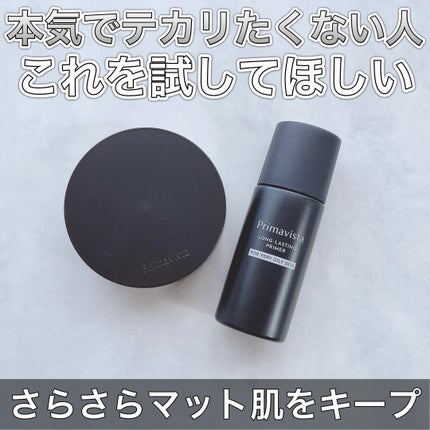 スキンプロテクトベース<皮脂くずれ防止> 超オイリー肌用/プリマヴィスタ/化粧下地を使ったクチコミ(1枚目)