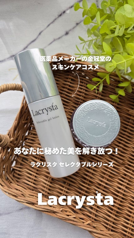 ラクリスタ セレクタブル ジェルローション/ラクリスタ/化粧水を使ったクチコミ(3枚目)