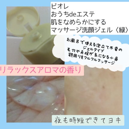 おうちdeエステ 肌をなめらかにする マッサージ洗顔ジェル/ビオレ/その他洗顔料を使ったクチコミ(4枚目)