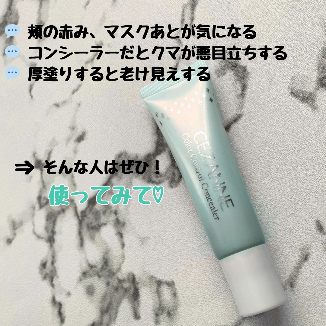 赤み補正コンシーラー/CEZANNE/クリームコンシーラーを使ったクチコミ（2枚目）
