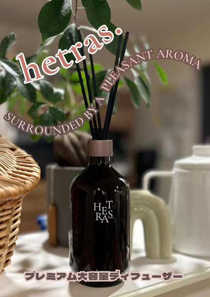 へトラス大容量ディフューザー/hetras/その他を使ったクチコミ(1枚目)