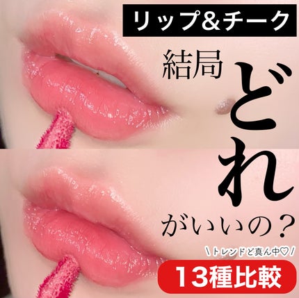 ミルクハートティントリップアンドチーク/Merrymonde/リップティントを使ったクチコミ(1枚目)