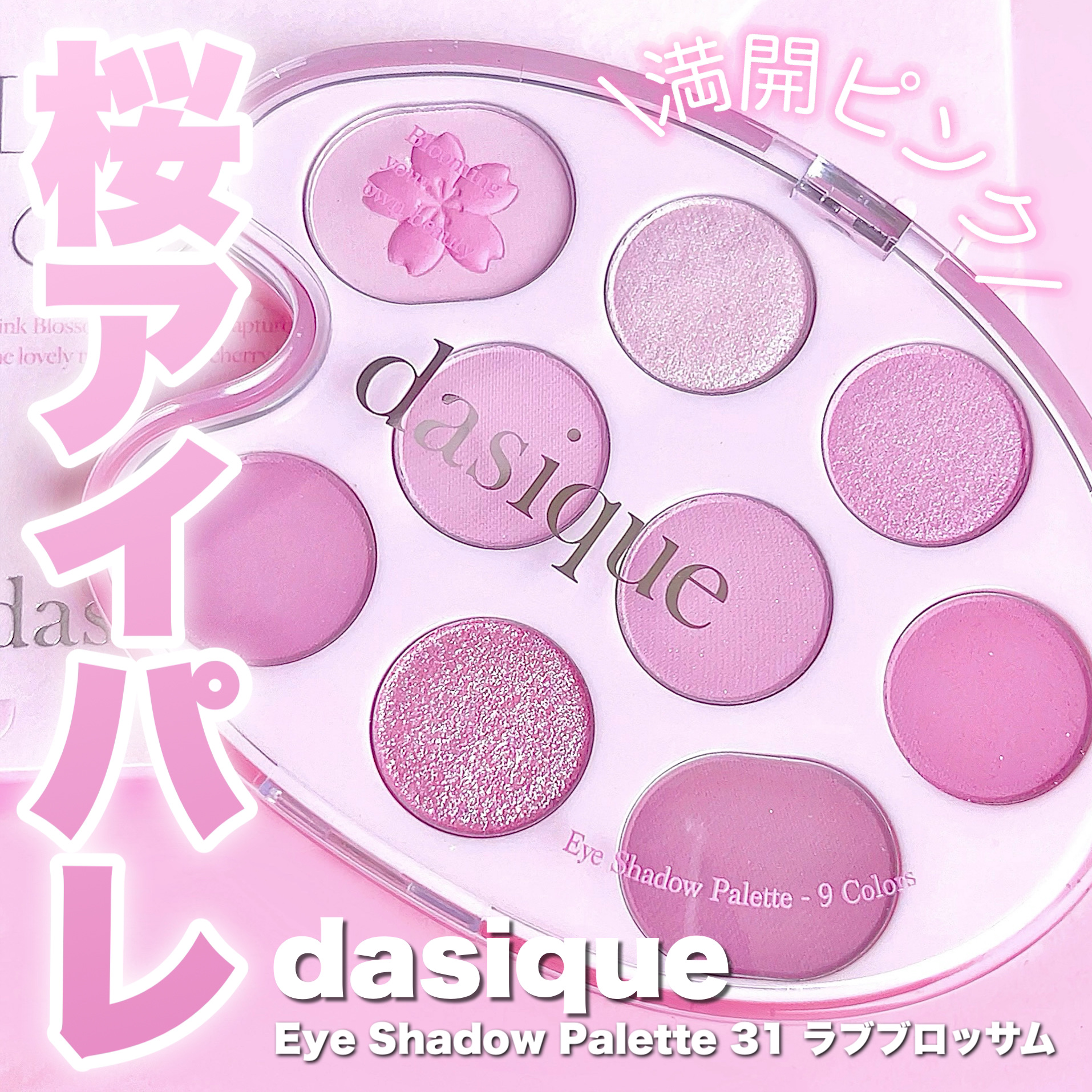シャドウパレット 31 ラブブロッサム/dasique/アイシャドウパレットを使ったクチコミ（1枚目）
