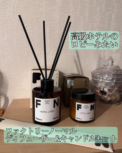 ディフューザー - HOTEL LOBBY/Factory Normal/ルームフレグランスを使ったクチコミ(1枚目)
