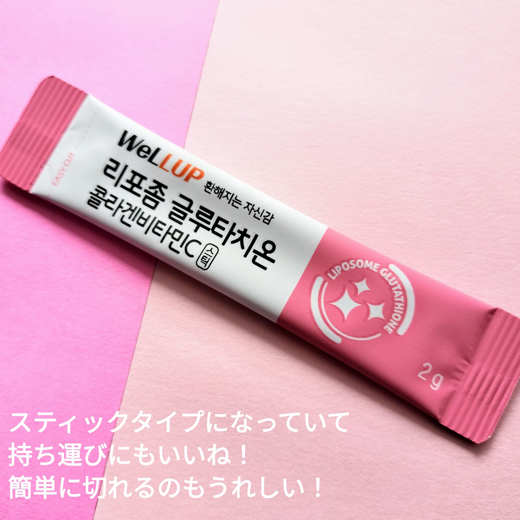 Well Up リポソームグルタチオンコラーゲンビタミンC/RAWEL/美容サプリメントを使ったクチコミ（2枚目）