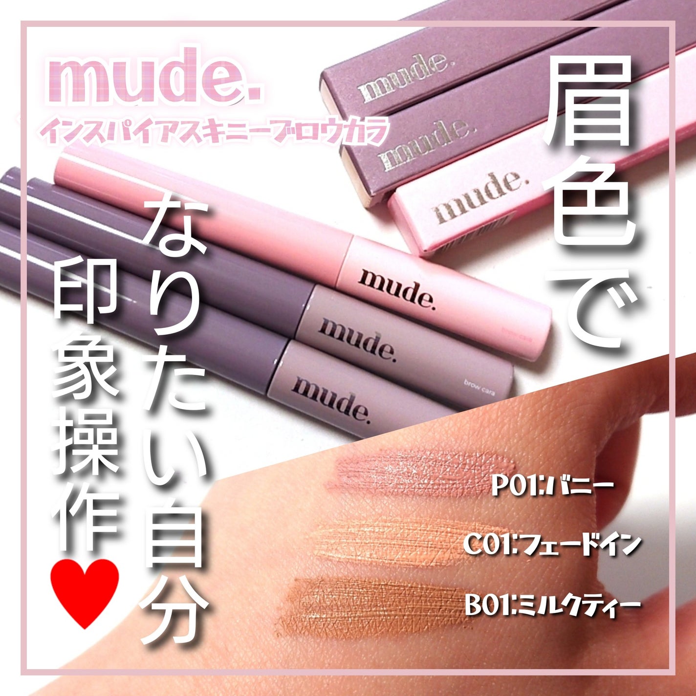 インスパイアスキニーブロウカラ/mude/眉マスカラを使ったクチコミ(1枚目)