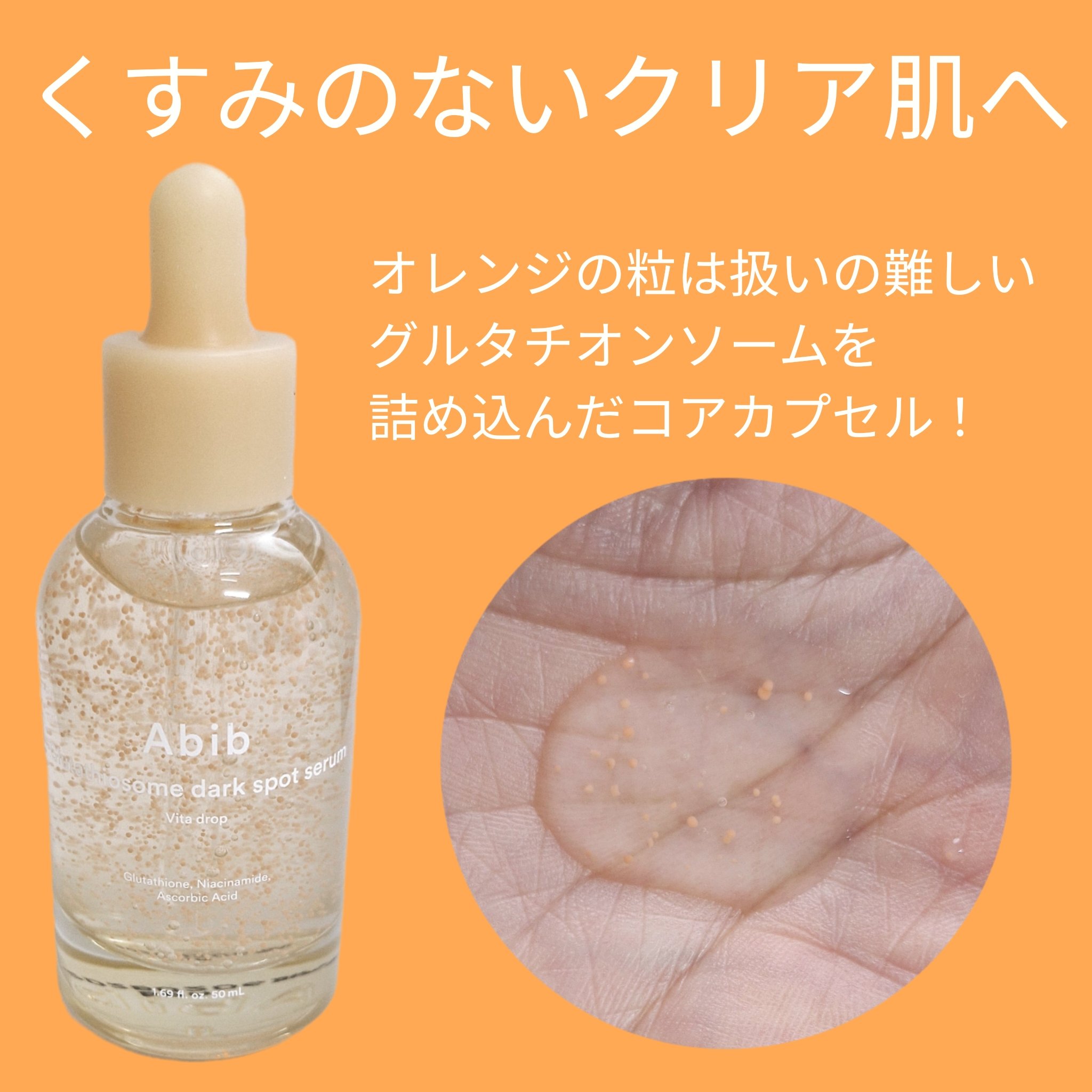 アビブ　グルタチオンソームダークスポットセラムビタドロップ/Abib /美容液を使ったクチコミ（3枚目）