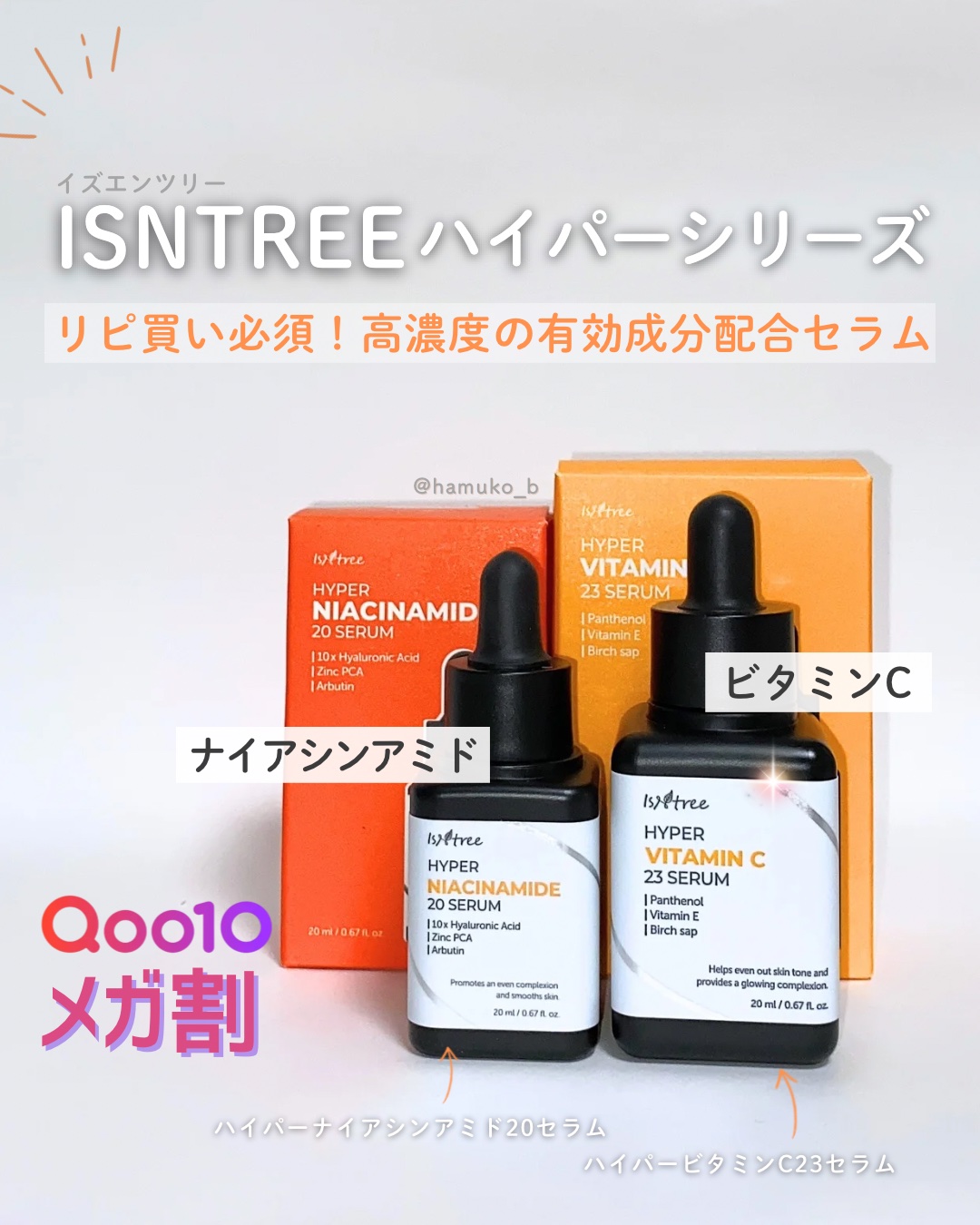 ハイパーナイアシンアミド20セラム/Isntree/美容液を使ったクチコミ（1枚目）