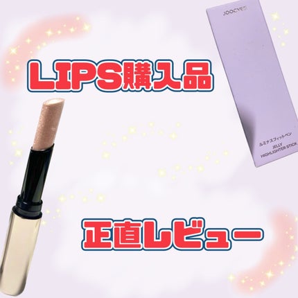 ルミナスフィットペン/Joocyee/スティックハイライトを使ったクチコミ(1枚目)