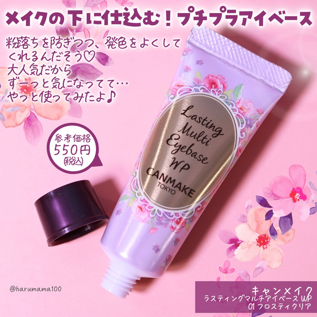 ラスティングマルチアイベース WP/キャンメイク/アイシャドウベースを使ったクチコミ（2枚目）