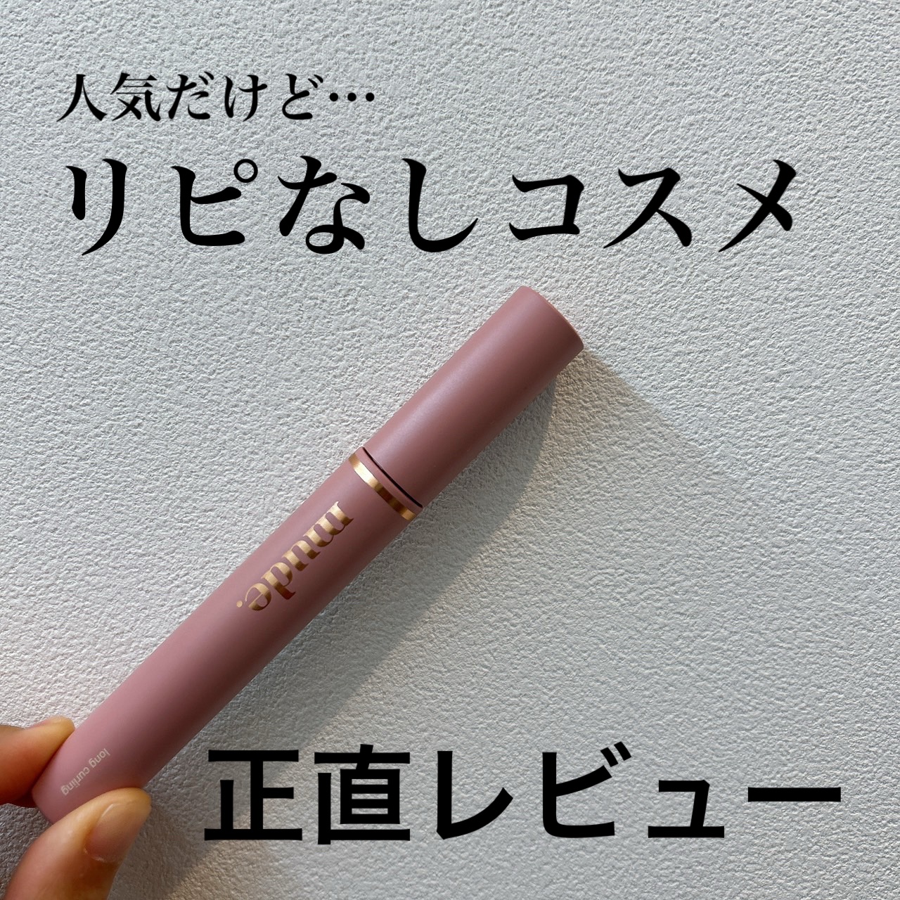 MD インスパイアロングラッシュ カーリングマスカラ/mude/マスカラを使ったクチコミ（1枚目）