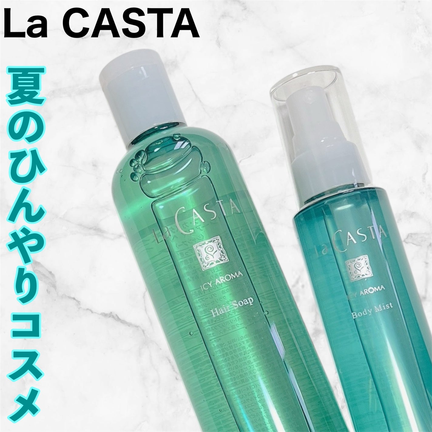 ラ・カスタ アイシーアロマ ヘアソープ /ラ・カスタ/市販シャンプーを使ったクチコミ(1枚目)