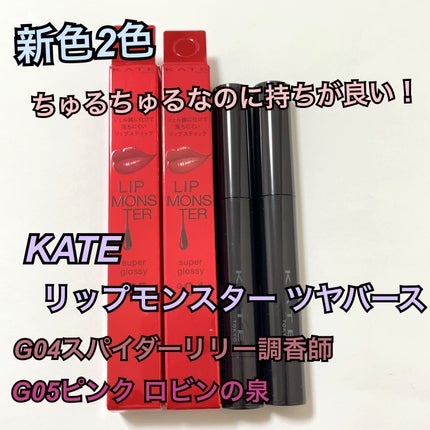 ケイト リップモンスター ツヤバース/KATE/口紅を使ったクチコミ(1枚目)