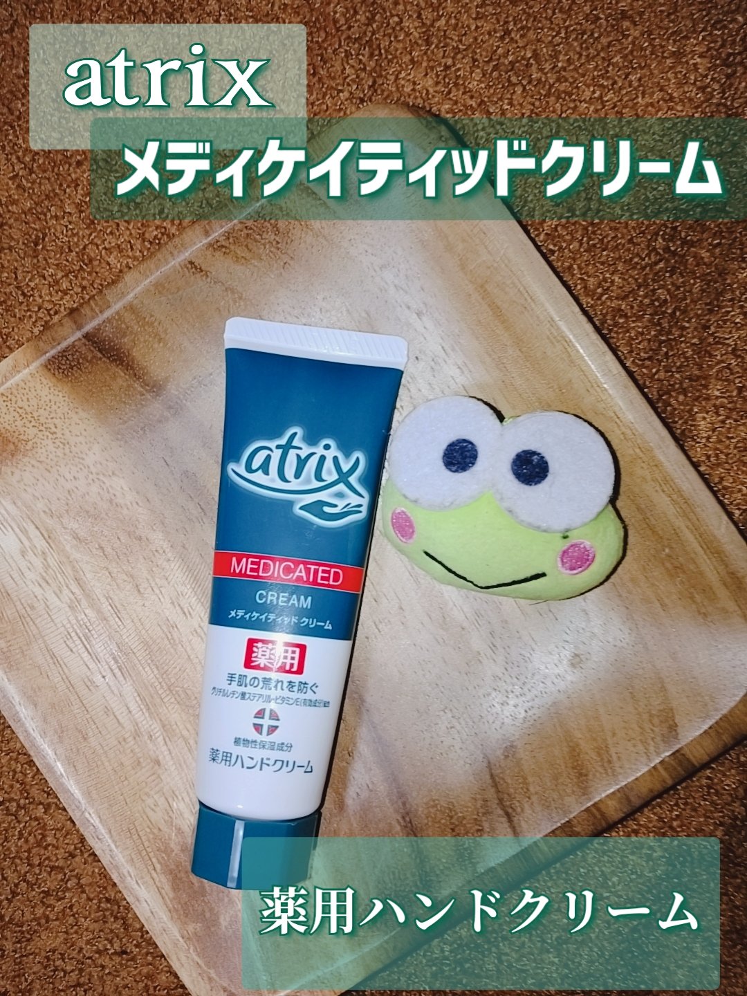 メディケイティッド/アトリックス/ハンドクリームを使ったクチコミ（1枚目）