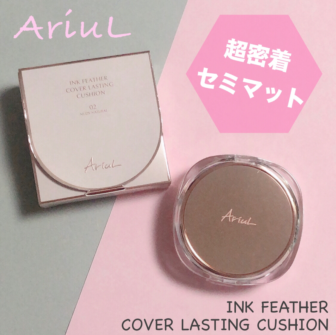 アリウル インクフェザーカバーラスティングクッション/Ariul/クッションファンデーションを使ったクチコミ（1枚目）