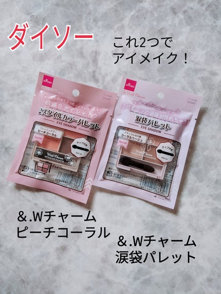 &. Wチャーム アイシャドウマットカラーマルチパレット/DAISO/アイシャドウパレットを使ったクチコミ(1枚目)