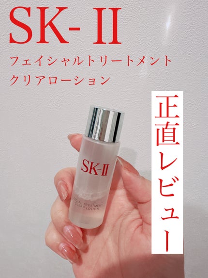 フェイシャル トリートメント クリア ローション/SK-II/化粧水を使ったクチコミ(1枚目)
