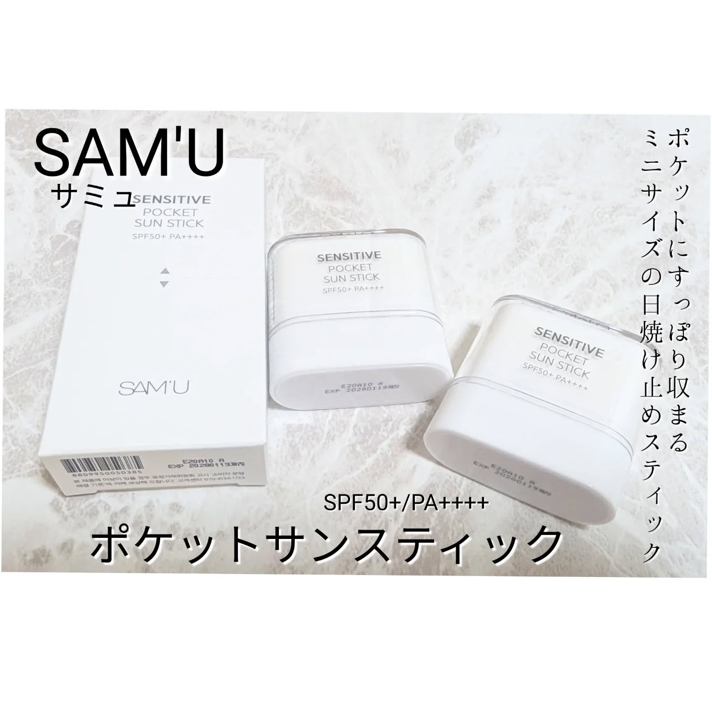 センシティブポケットサンスティック/SAM'U/日焼け止めスティックを使ったクチコミ（1枚目）