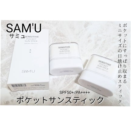 センシティブポケットサンスティック/SAM'U/日焼け止めスティックを使ったクチコミ(1枚目)