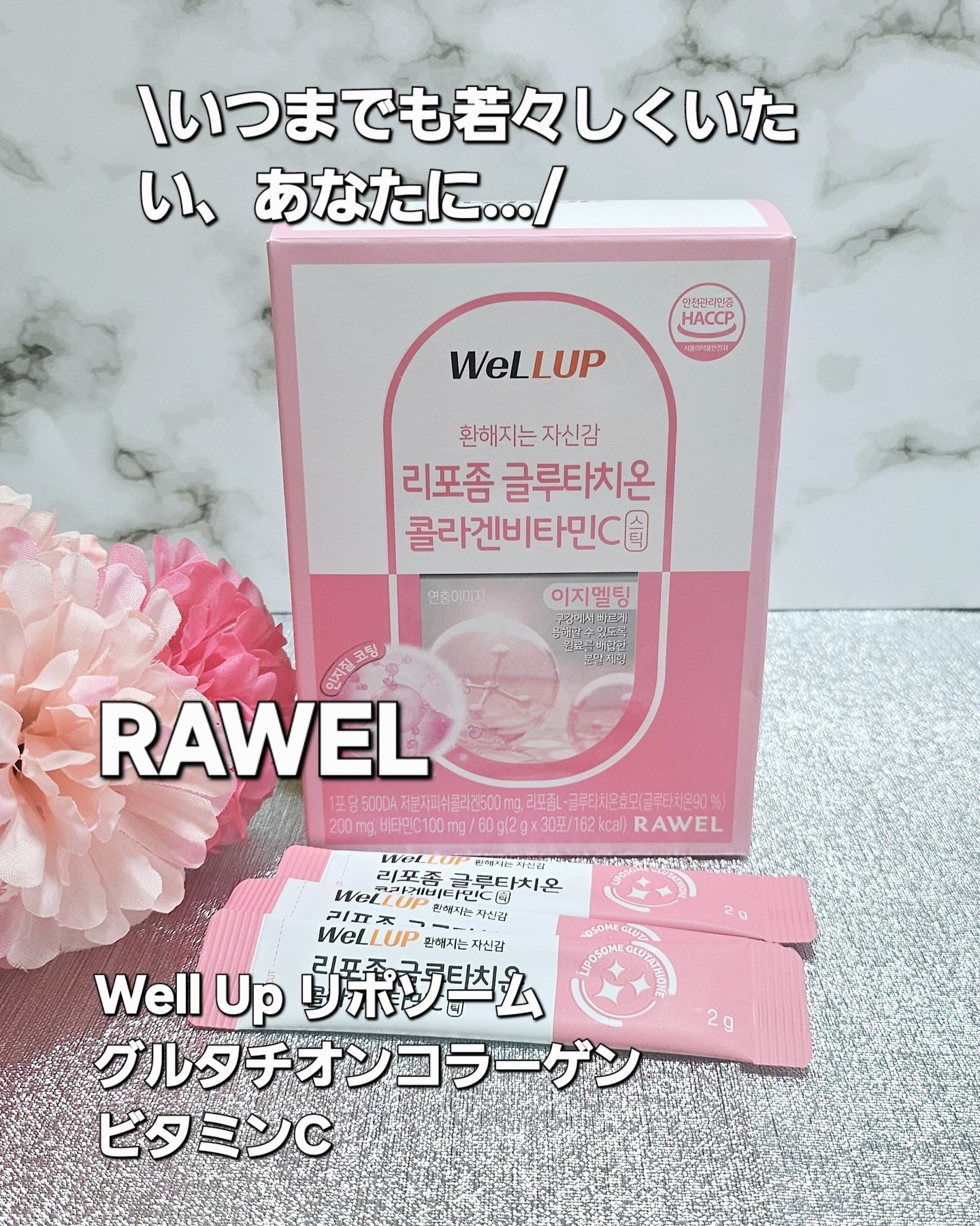 Well Up リポソームグルタチオンコラーゲンビタミンC/RAWEL/美容サプリメントを使ったクチコミ（1枚目）