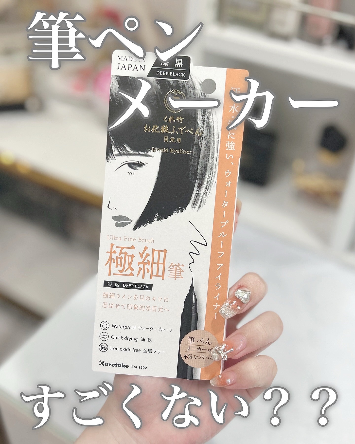 お化粧ふでぺん 目元用 極細筆 漆黒/くれ竹 /リキッドアイライナーを使ったクチコミ（1枚目）