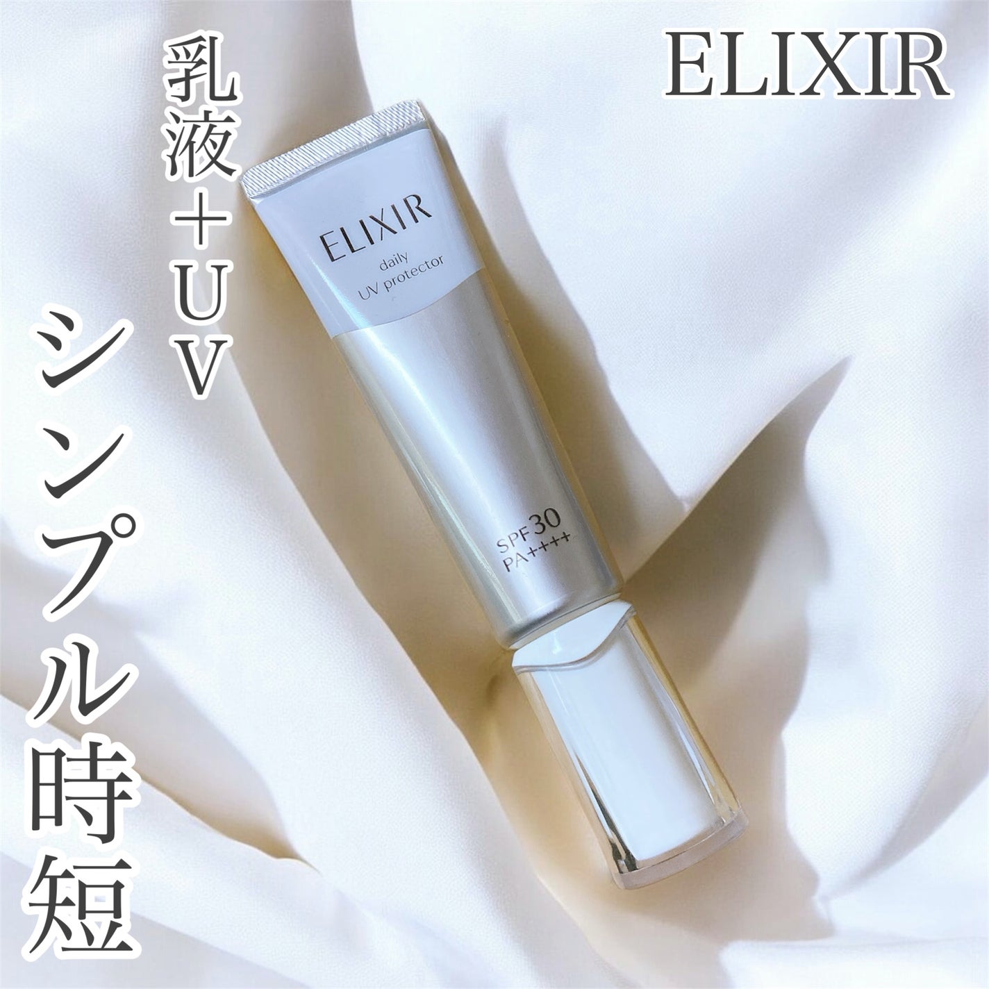 エリクシール シュペリエル デーケアレボリューション SP/エリクシール/乳液を使ったクチコミ(1枚目)