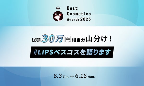 【#LIPSベスコスを語ります】ついにベスコス発表!あなたの推しコスメはどうだった?