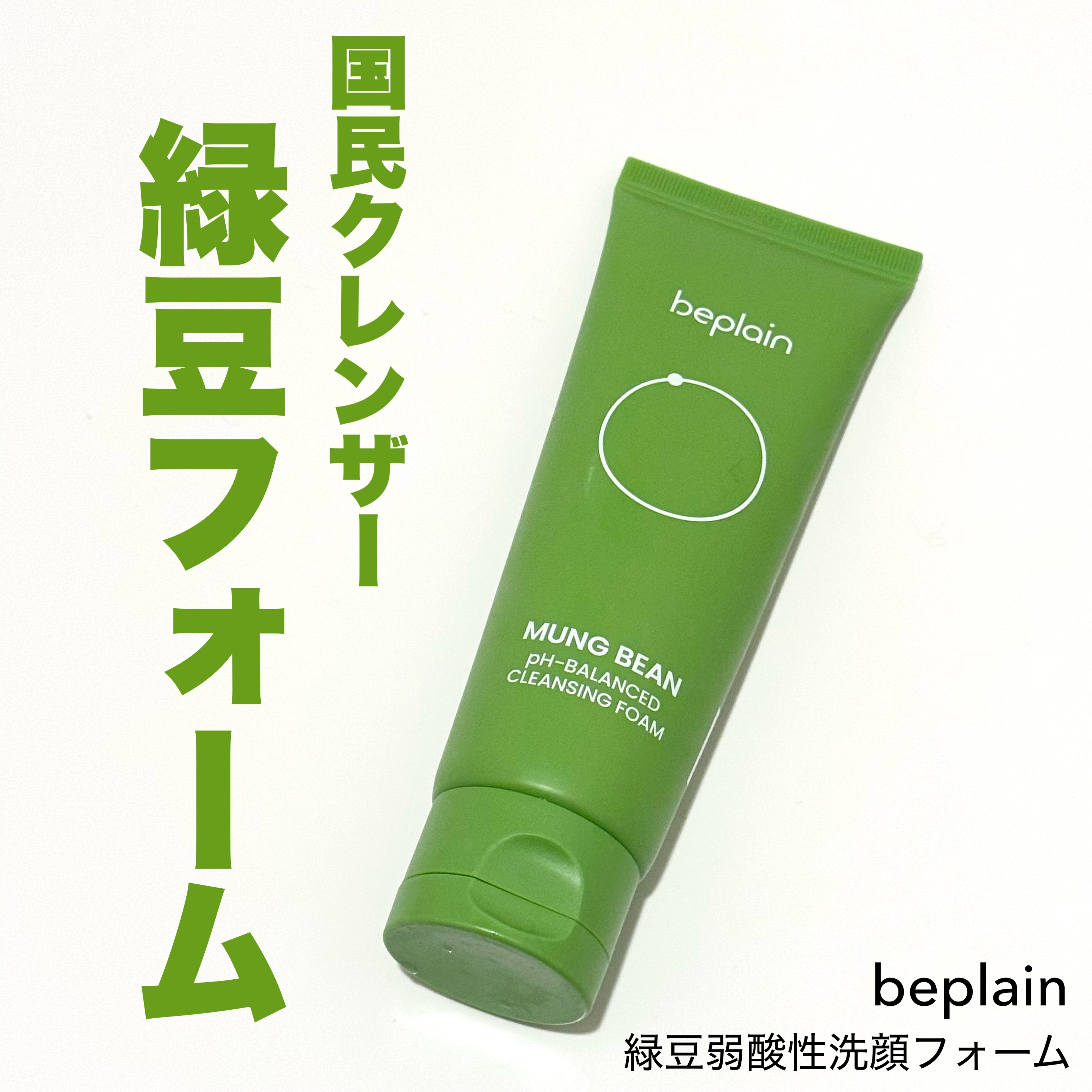 緑豆弱酸性洗顔フォーム/beplain/洗顔フォームを使ったクチコミ（1枚目）