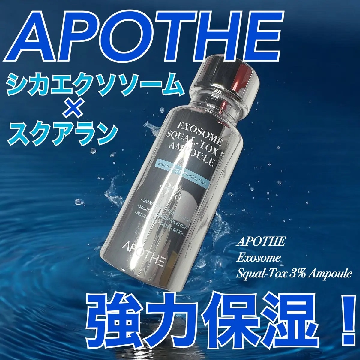 APOTHE エクソソーム スクアルトックス3% アンプル/APOTHE/美容液を使ったクチコミ（1枚目）