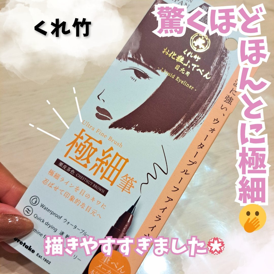 お化粧ふでぺん 目元用 極細筆/くれ竹 /リキッドアイライナーを使ったクチコミ(1枚目)
