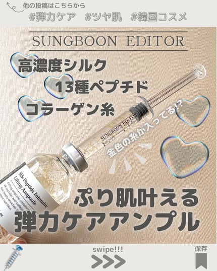 シルクペプチドインテンシブリフティングアンプル/SUNGBOON EDITOR(成分エディター)/美容液を使ったクチコミ(1枚目)