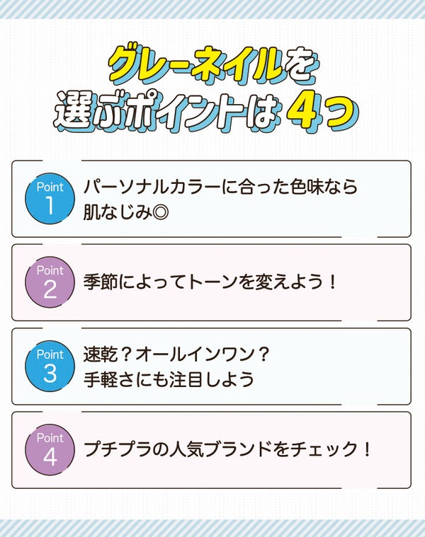 グレーネイルを選ぶポイントは4つ。パーソナルカラーに合った色味なら肌なじみ◎。季節によってトーンを変えよう!速乾?オールインワン?手軽さにも注目しよう。プチプラの人気ブランドをチェック!