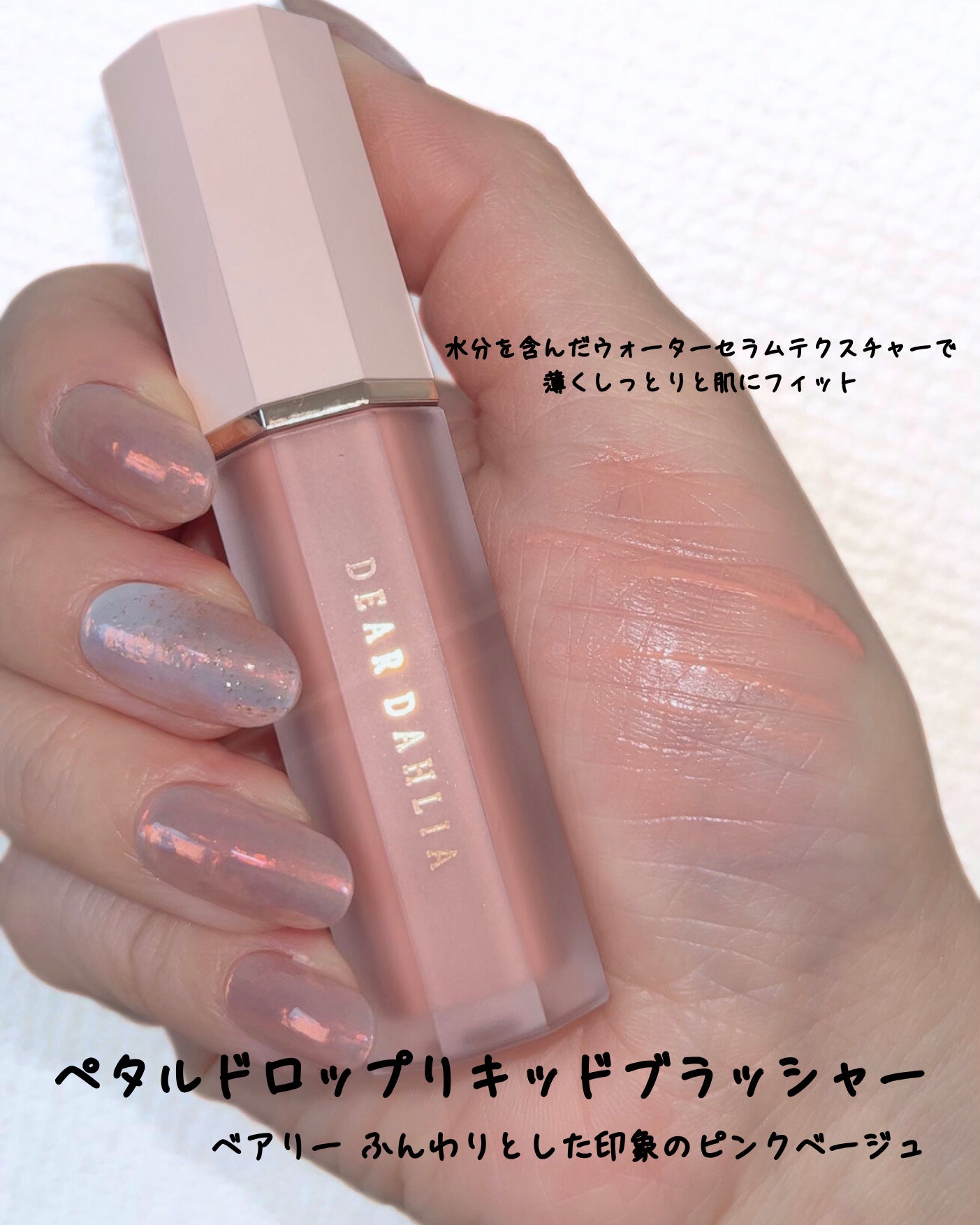 ペタルドロップリキッドブラッシャー/DEAR DAHLIA/リキッドチークを使ったクチコミ(2枚目)