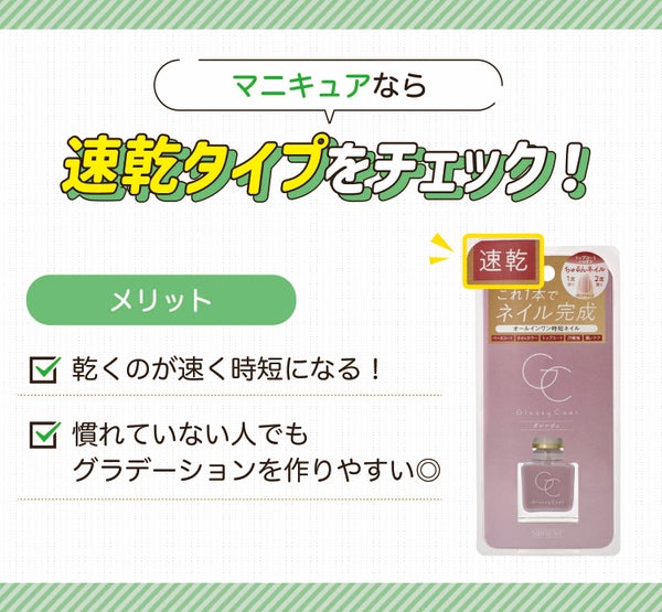 マニキュアなら速乾タイプをチェック!乾くのが速く時短になり慣れていない人でもグラデーションを作りやすいのがメリット。