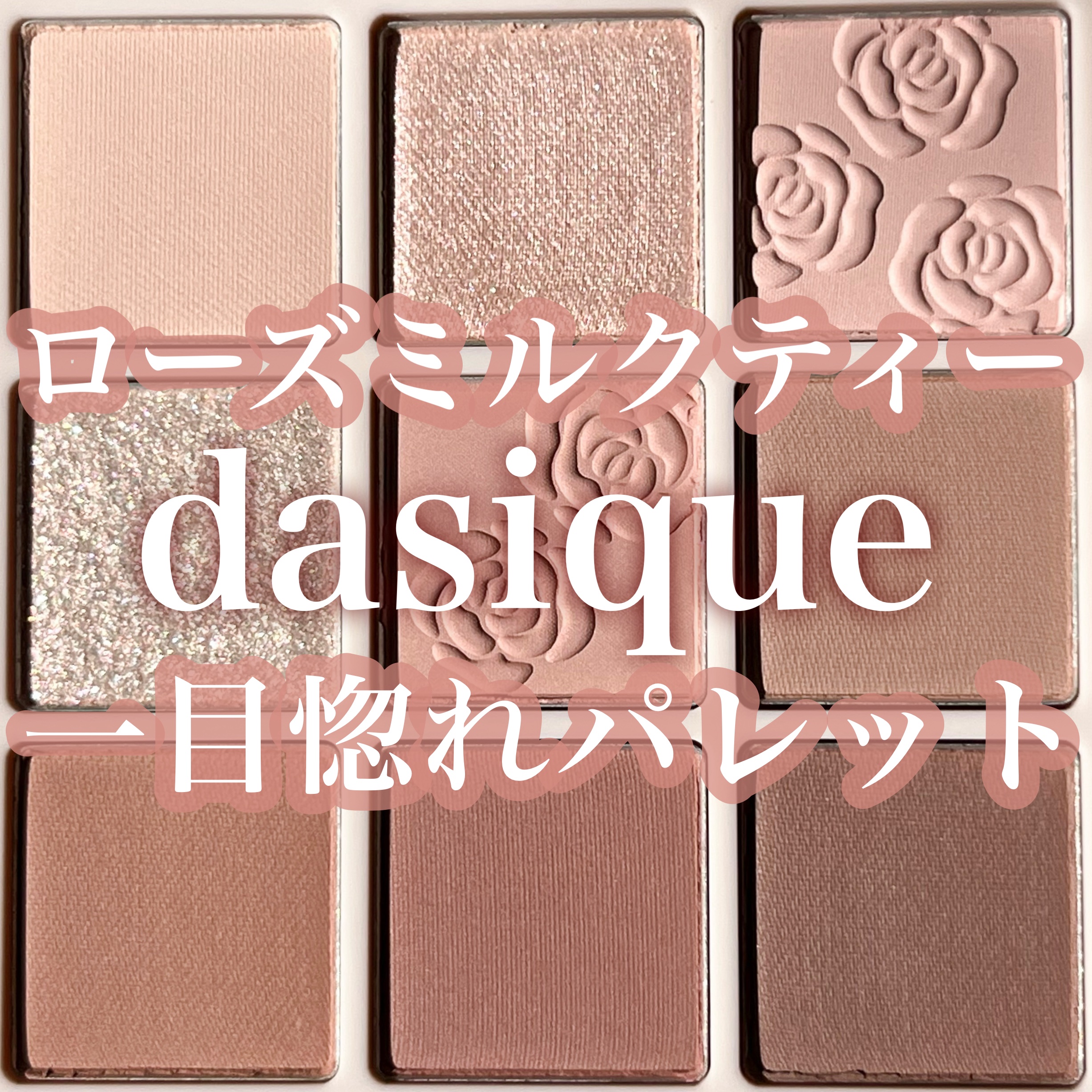 シャドウパレット/dasique/アイシャドウパレットを使ったクチコミ（1枚目）
