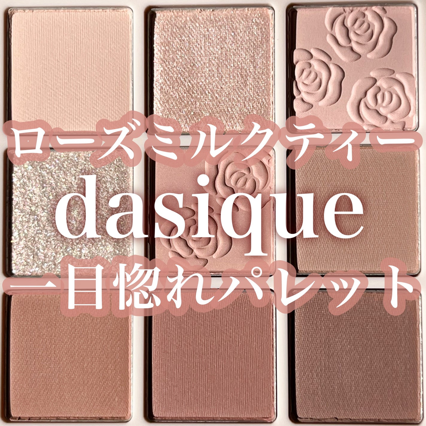 シャドウパレット/dasique/アイシャドウパレットを使ったクチコミ(1枚目)