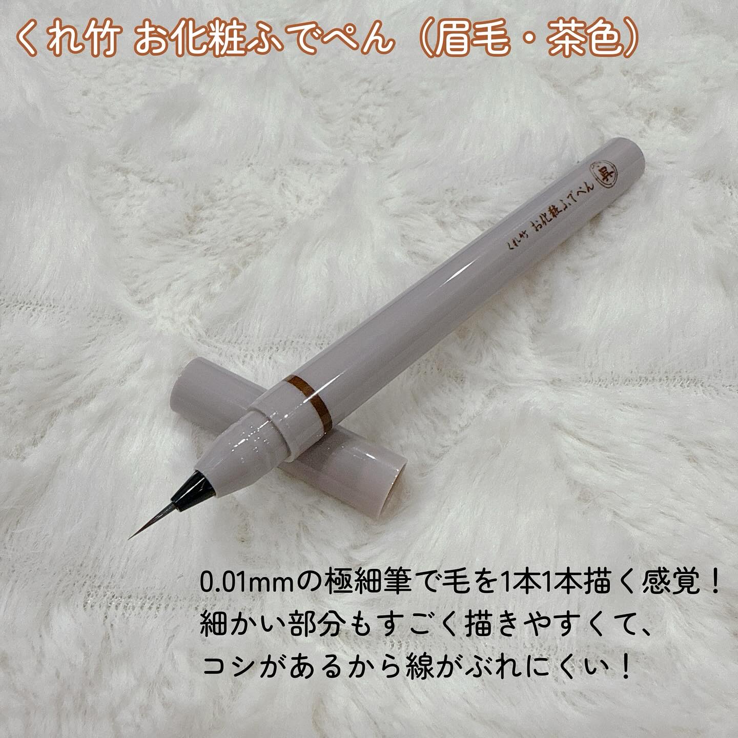 くれ竹 お化粧ふでぺん 眉毛用 毛筆極細 茶色/くれ竹 /リキッドアイブロウを使ったクチコミ（2枚目）