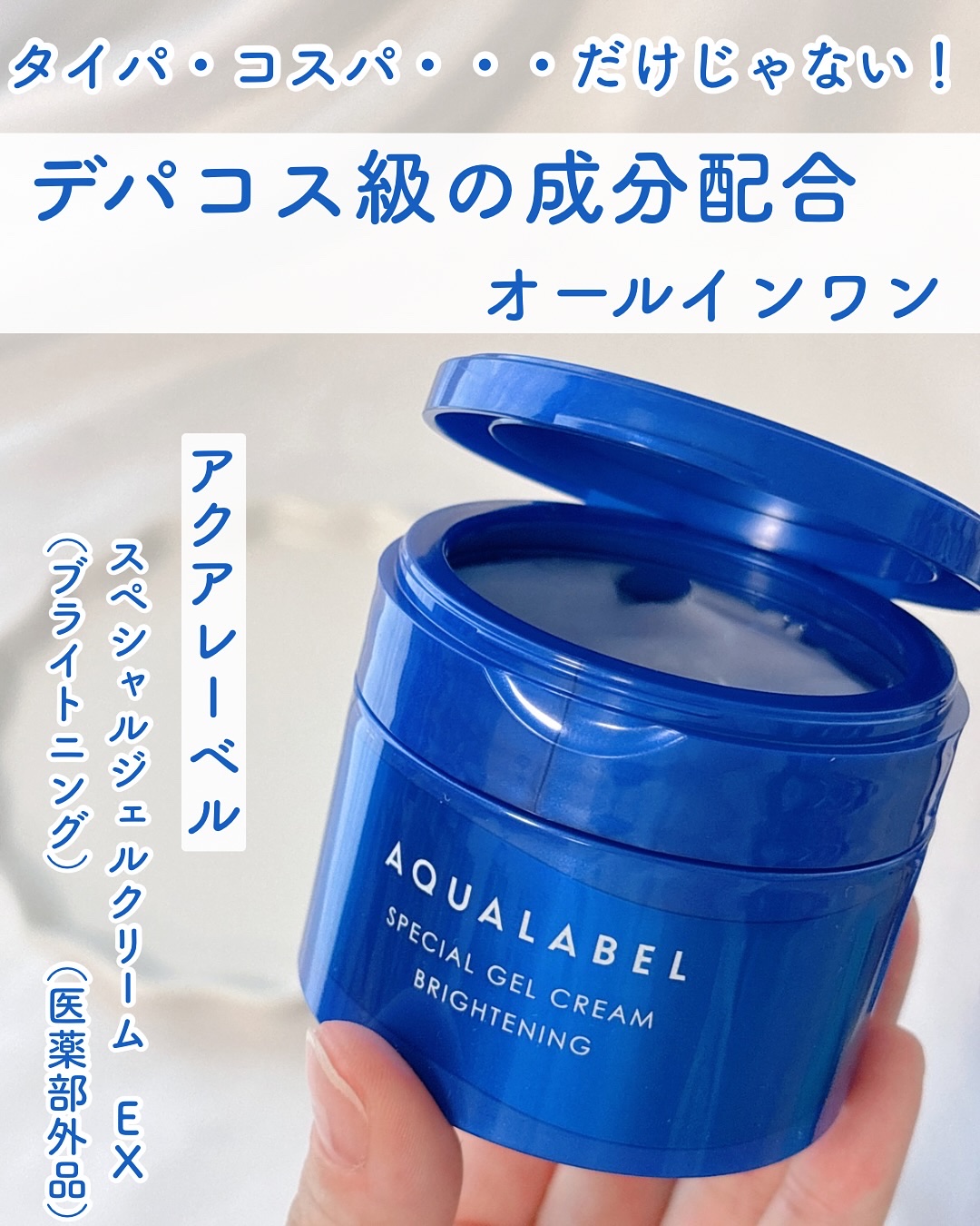 スペシャルジェルクリーム EX （ブライトニング） /アクアレーベル/オールインワン化粧品を使ったクチコミ（1枚目）