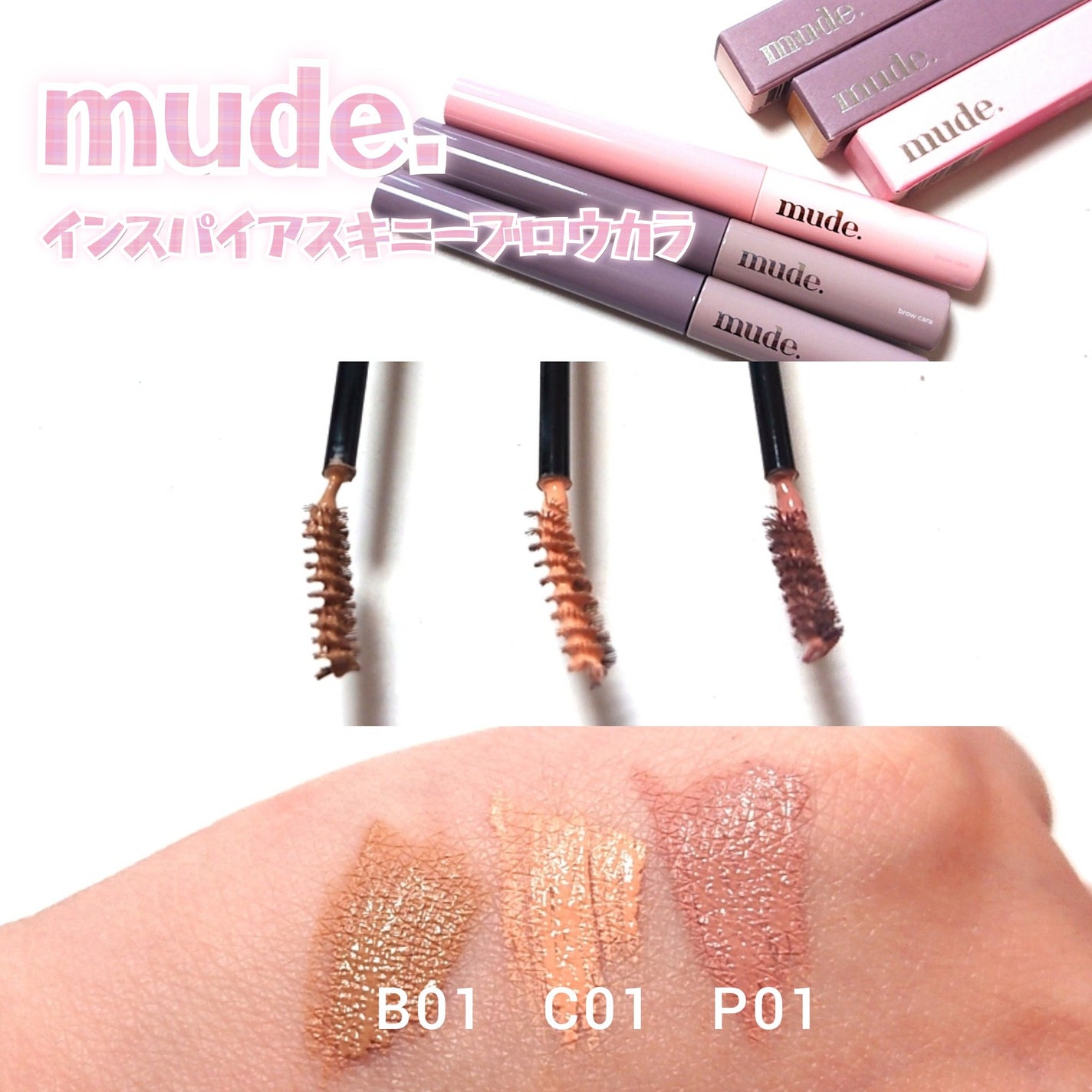 インスパイアスキニーブロウカラ/mude/眉マスカラを使ったクチコミ(3枚目)