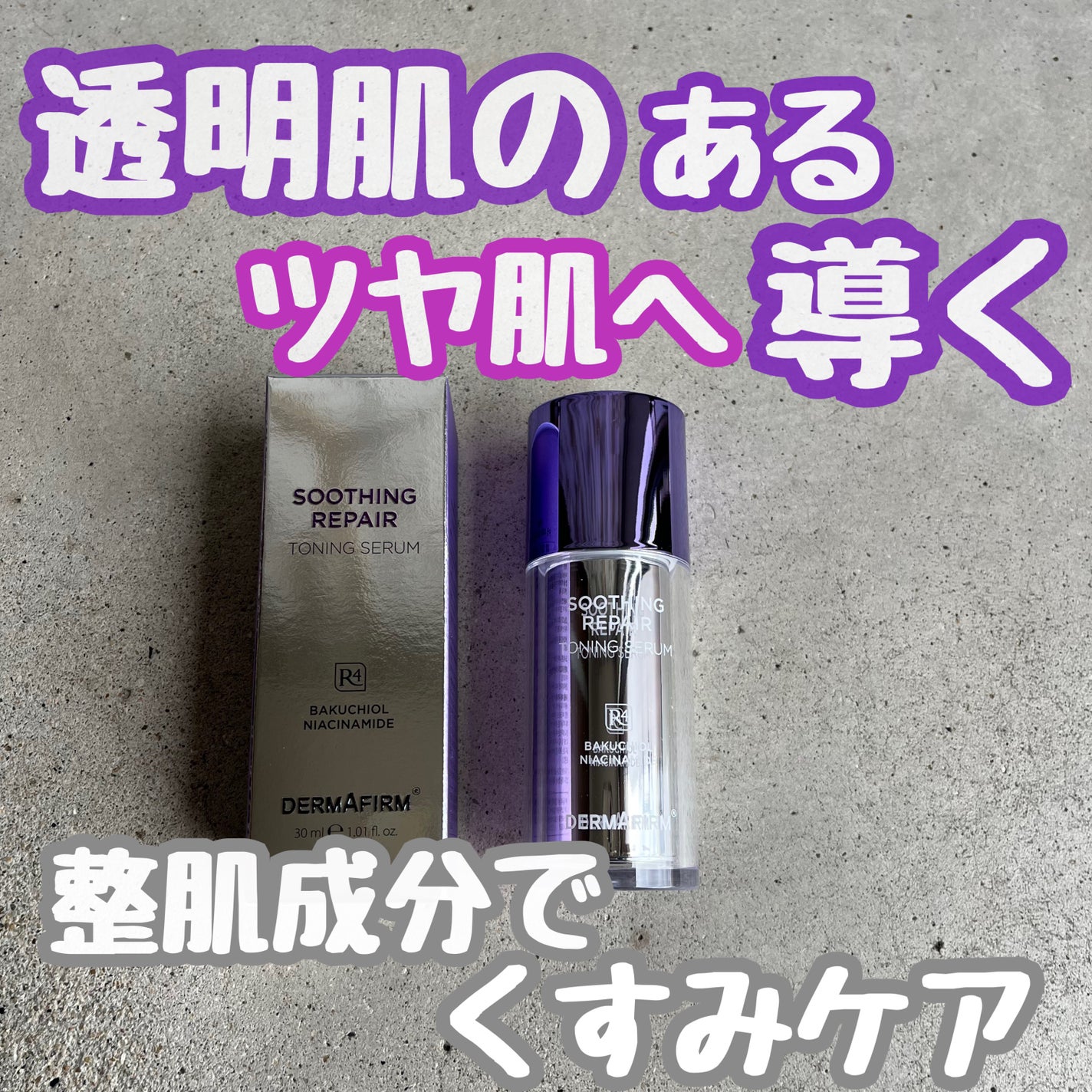SOOTHING REPAIR TONING SERUM R4/ダーマファーム/美容液を使ったクチコミ(1枚目)