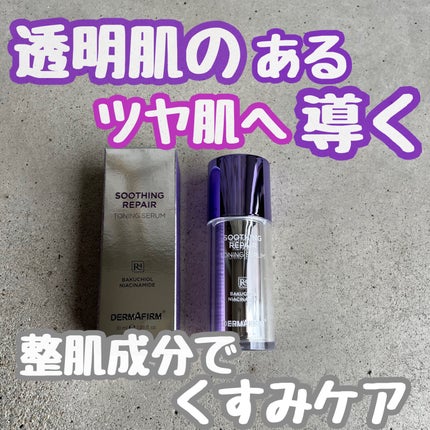 SOOTHING REPAIR TONING SERUM R4/ダーマファーム/美容液を使ったクチコミ(1枚目)