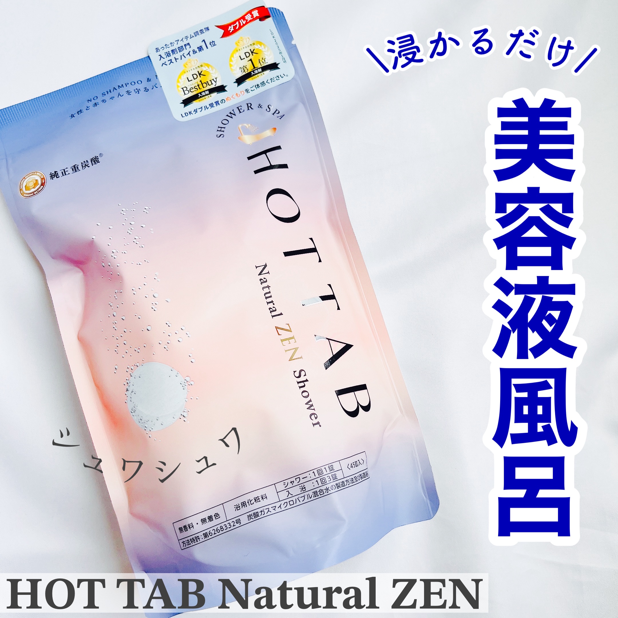 HOT TAB NATURAL ZEN SHOWER/HOT TAB/炭酸系入浴剤を使ったクチコミ（1枚目）